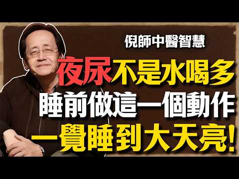 倪海廈：夜尿多不是水喝多了，是你的「腎閥門」鬆了！睡前做這一個動作，固腎縮尿，一覺睡到大天亮，再也不用起夜！#倪海廈 #中醫養生 #腦中風 #高血壓 #經方中醫