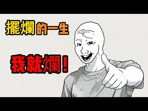 摆烂的一生 | 摆烂一时爽，一直摆烂一直爽| 今天不摆烂，明天就后悔 | #wojak | #现实  |#搞笑  | #摆烂  | #上班