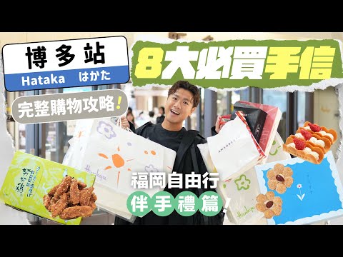 【🇯🇵福岡手信】嚴選 8 大必買伴手禮！博多站完整購物地圖  ▸ 超人氣花花酥、Amanberry草莓脆餅、急凍努努雞、奢華牛油百力滋、第一名芝士餅...