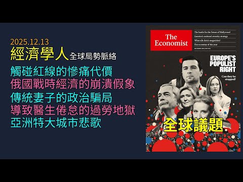 '25.12.13《 經濟學人 》全球局勢脈絡：中國狗窩外交經濟制裁｜俄羅斯戰時韌性全是謊言｜傳統妻子網紅包裝反女權毒藥｜美國醫生年薪千萬卻生不如死｜亞洲特大城市治理崩壞與貧民窟陷阱