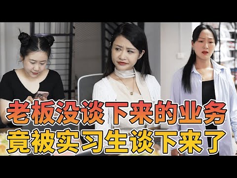 老板没谈下来的业务，竟然被一个实习生给谈下来了#剧情反转 #熱門 #爽剧 #大小姐 #逆袭