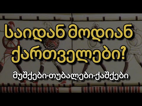 ქართველთა წარმოშობის კონცეფცია – საიდან მოდიან ქართველები?