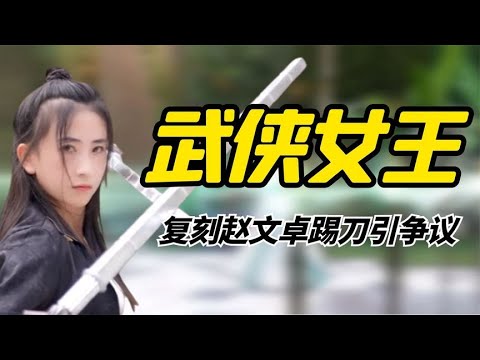 含亮老师：一张娃娃脸玩转26种兵器，复刻赵文卓踢刀引全网争议！