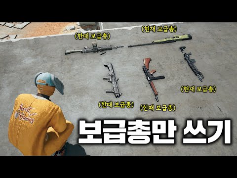 보급 총만 사용해서  치킨을 먹으라고요? (배그 무편집 풀영상)