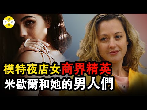 模特走出舞蹈俱樂部秒變商界精英 她經歷了破繭化蝶的蛻變 原以為可以歲月靜好 十年前的一樁往事卻讓她陷入泥潭 #案件解說 #情感故事#真實故事#家庭倫理#悬疑