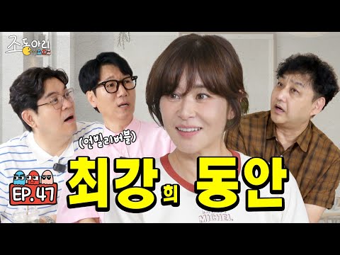 [Ep.47] 여고괴담 28년 후ㅣ최강 큐티+엉뚱 천사 "내가 최강희"  [조동아리 47회]