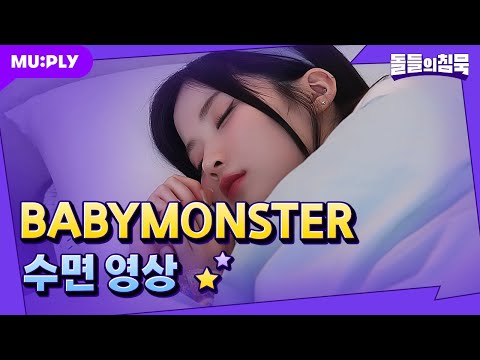 [꿀잠캠] 세상 좋아졌다….. 베몬이들 새근새근 자는 영상도 공짜로 보고🫢💕 l 돌들의침묵 l BABYMOSTER ‘FOREVER’