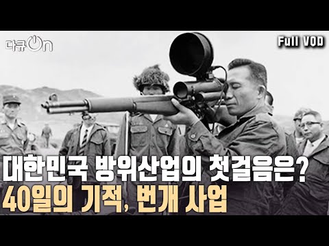 작년 방산 수출 수주액 173억 달러! 2년 연속 세계 10위권 방산 수출국! 방위산업의 판도가 바뀌다 [다큐온 KBS 20240323 방송]
