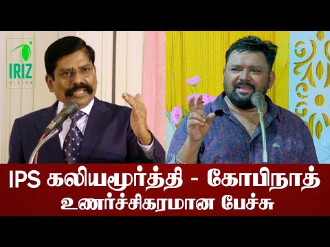 IPS கலியமூர்த்தி & விஜய் டிவி கோபிநாத் உணர்ச்சிகரமான பேச்சு| Tamil motivational speech | Iriz Vision