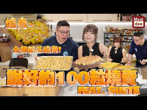 Dee'scovery Channel | 說好的100粒燒賣 feat. SuetE #雪兒 | 燒賣～ 全部都係燒賣！ 燒賣狂想cook