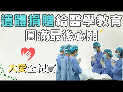 遺體捐贈給醫學教育，圓滿大體老師生前最後心願 | 願望的重量 | 大愛全紀實 20240309