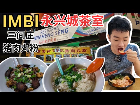 [Imbi 永兴城茶室] 三间庄猪肉丸粉，烧肠，明记猪肉粉，槟城虾面，血蛤椰浆饭，现烤芙蓉烧包，蛋挞，Win Heng Seng, Pork Ball Noodles [ENG SUB]