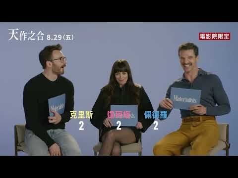 【天作之合】幕後花絮：經典台詞考驗 - 8月29日（週五）七夕情人節 大人才做選擇