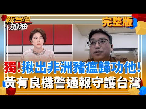 獨!高警覺性揪非洲豬瘟 獸醫所黃有良成功守護台灣! 盧秀燕賣慘"媽媽做不好" 網轟:荒唐! 敵我不分? 鄭麗文追思共諜"對習忠臣"?│許貴雅 主持│【新台灣加油 完整版】20251107│三立新聞台