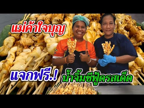 แจกสูตรเด็ด.!น้ำจิ้มปลาหมึกย่าง (น้ำจิ้มซีฟู้ด) แม่ค้าใจบุญ ไม่ขายแต่ให้ฟรี ลงทุนน้อย กำไรโคตรดี