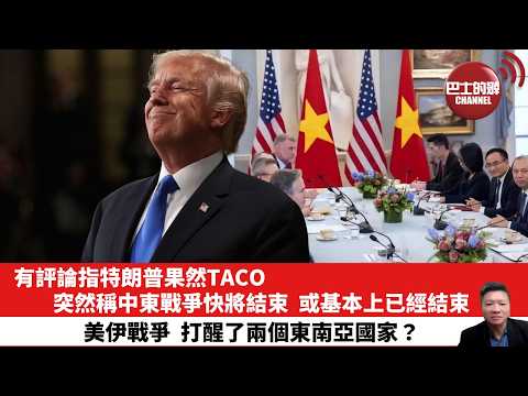 【晨早直播】有評論指特朗普果然TACO,突然稱中東戰爭快將結束,或基本上已經結束。美伊戰爭,打醒了兩個東南亞國家?26年3月10日