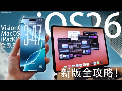 iOS/iPadOS 26值得升級嗎?全系列真機功能實測:iPad 變成 MacBook!MacOS 26/VisionOS 26 體驗!Apple AI 對比 Google AI 誰的更強 ?