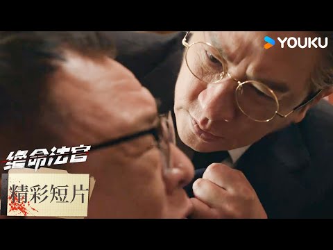 【精彩短片】秦譽升值答辯，出現幻覺險露破綻 | 絕命法官 Justice is Mine | 張家輝/胡杏兒/曾舜晞 | 優酷台灣 YOUKU TAIWAN