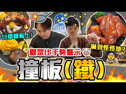 【9BT】近期大伏？🤯無醬清水烚意粉上枱⁉️鐵板專門店🔥只係個裝飾⁉️🤯觀眾門口示意或者係個大伏🤡沙田區商舖已經變成大陸😧