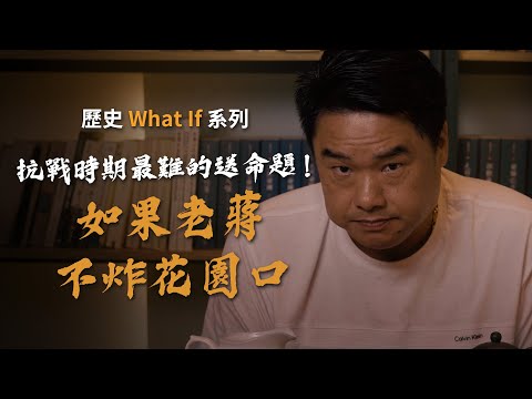 如果沒有花園口決堤，是不是就沒有共產黨！？