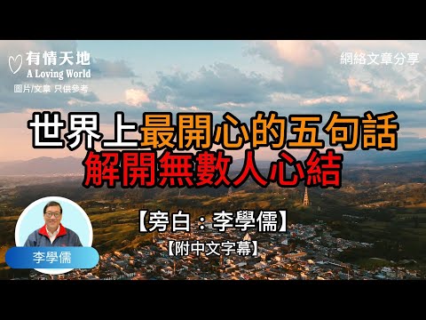 世界上最開心的五句話，解開無數人心結 ! - 【李學儒 旁白】 | 網絡文章 | A Loving World | 有緣相聚 | 有情天地 | 電台節目重溫【粵語】【廣東話】