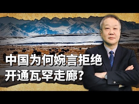 塔利班極力促成開通瓦罕走廊，中國卻婉言拒絕，為什麼這樣？【张斌】