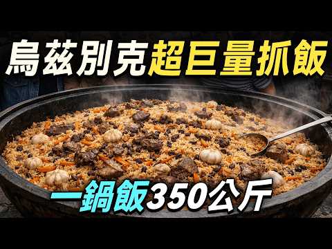 探秘全世界最誇張的烏茲別克抓飯，一鍋飯350公斤，夠3000人吃！｜廚哥看天下