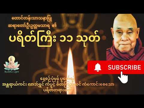 ပရိတ်ကြီး ၁၁ သုတ် + ဂုဏ်တော်ကွန်ချာ တရားတော် | ဆရာတော်ဦးဥတ္တမသာရ  #ပရိတ် #တရားတော်များ 