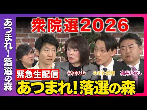 【衆院選2026】あつまれ！落選の森...今後どうする？まったり緊急生配信【杉田みおvsみさわ宏明vs高井たかしvs今野忍vs高橋弘樹】