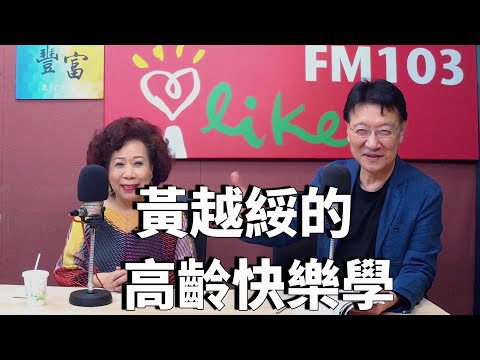 2021.01.20 趙少康時間 專訪【黃越綏的高齡快樂學】黃越綏老師