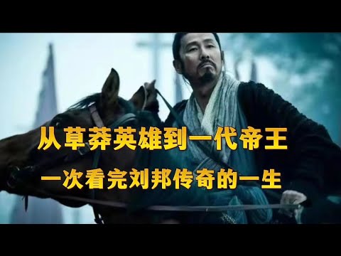 一次读完，汉太祖刘邦的一生