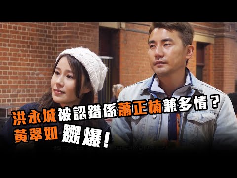 出走澳洲 | 洪永城被認錯係蕭正楠兼多情？黃翠如嬲爆！
