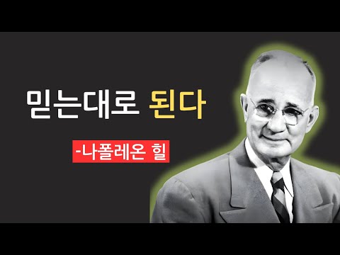 믿는 대로 된다(Believe It, Make It)|Napoleon Hill Mindset
