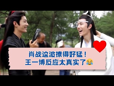 笑疯了😂！王一博被肖战“调戏”，这化学反应太绝了！ 18.06.2018  (1)