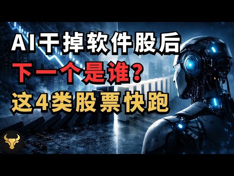 软件股崩完后，下一个轮到谁？AI 正在摧毁这 4 类股票，持有这些股票请立刻警惕！普通散户如何应对这场 AI 降维打击？