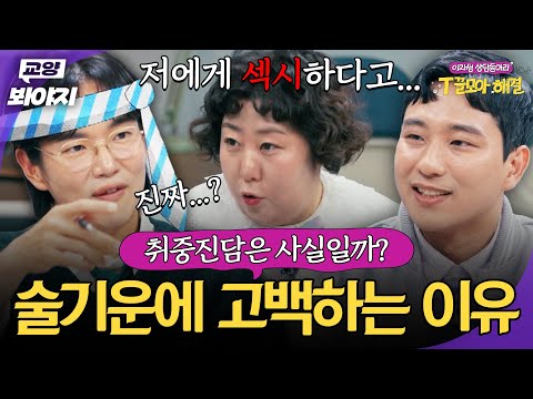＂ 과학계에서 인정한 사실...? ＂ 과학자들이 설명해주는 취중진담에 대한 진실🫢｜T끌모아 해결｜JTBC 251217 방송