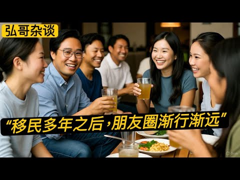 ” 移民多年之后，和原来中国的朋友们，渐行渐远。“ 聊聊友谊的小船，是不是说翻就翻。