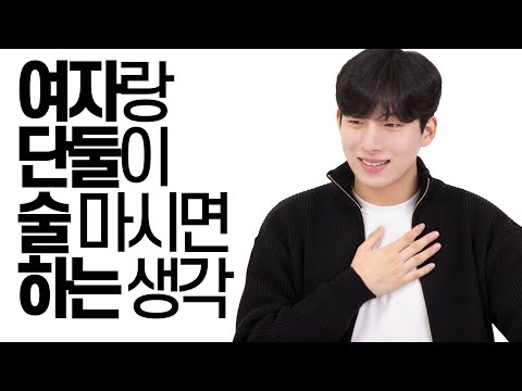 남자들이 여자랑 단둘이 술 마실 때 하는 생각