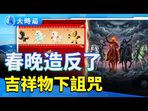 央視春晚馬年吉祥物正撞「天啟四騎士」 是歡慶新年 還是預告末日審判？ 2026年東方恐有戰火？「萬王之王」帶領人類進入全新紀元｜探古析今｜要聞透視｜大時局