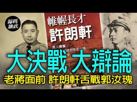 【譚兵讀武EP267】「大決戰」前的大辯論　國防部第三廳許朗軒舌戰郭汝瑰