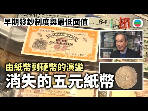 探古尋源｜消失的五元：由紙幣到硬幣的演變｜香港歷史｜無綫新聞｜TVB News