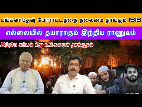 பங்களாதேஷ் போராட்டத்தை தலைமை தாங்கும் ISIS எல்லையில் தயாராகும் இந்திய ராணுவம் I Ravikumar Somu