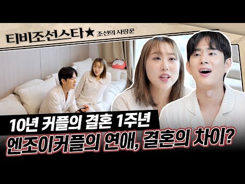 [#조선의사랑꾼] (30분) 10년을 연애해도 여전히 달달한 엔조이 커플! 이들의 결혼 1주년은? #TVCHOSUNSTAR (TV CHOSUN 240603 방송)