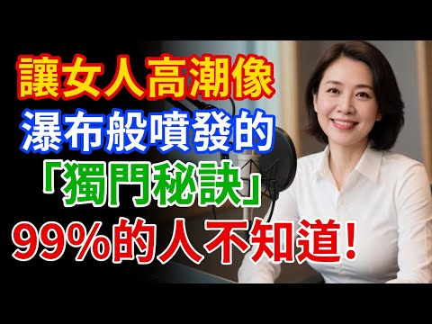 「這個秘密，99%的人都不知道！」讓女性高潮如瀑布般噴發的「獨門秘訣」