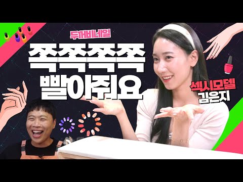 솔직해져봐요 다들 혼자 하잖아요(섹시모델 김은지)