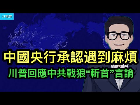 華爾街日報，中國央行承認遇到麻煩；川普回應中共戰狼“斬首”言論；網民呼籲馬斯克救中國宇航員。