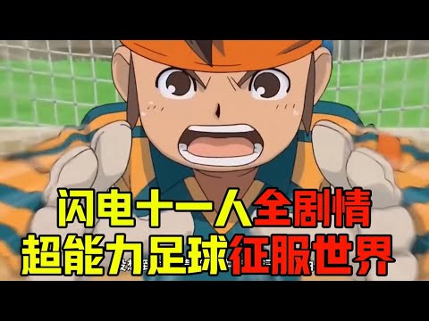 一口气看完闪电十一人全剧情！史上最离谱的运动番！超能力足球竟然可以征服世界。