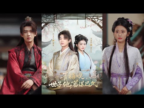 【完整版】肖文宇＆余逸蕾《青梅嗅，世子他蓄谋已久》京城相府嫡女姜长宁，因父宠妾灭妻，幼时被弃江南，由嬷嬷抚养。为给嬷嬷治病，她答应管教纨绔世子谢晏！#短剧 #完結 #蔓蔓書屋 #大结局