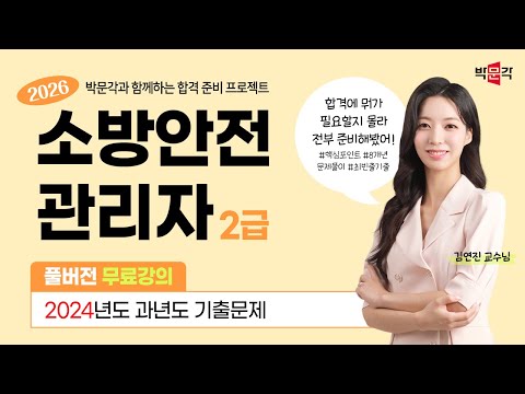 미리보는 ★ 소방안전관리자 2급 ★ 시험! 기출로 완벽 대비 하세요! (2024년 기출문제)
