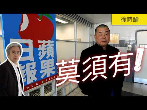 黎智英要獲得提早釋放，很可能被迫做的一件事。香港法庭855頁的全推論定罪判詞｜徐時論1552